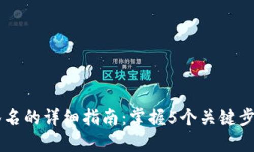 多重签名账户签名的详细指南：掌握5个关键步骤实现安全管理