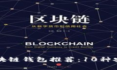 2023年最佳区块链钱包推荐