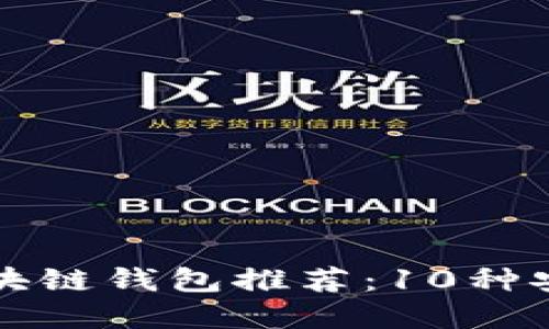 2023年最佳区块链钱包推荐：10种安全、易用的选择