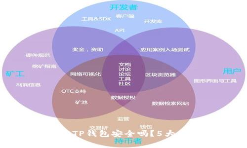 安卓手机下载TP钱包安全吗?5大关键要素揭秘