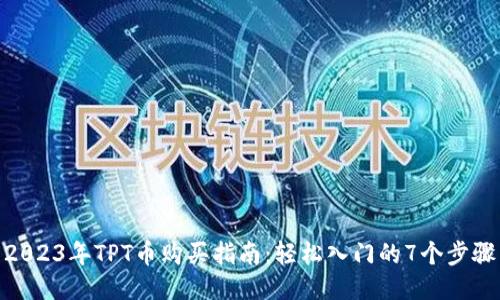 2023年TPT币购买指南:轻松入门的7个步骤
