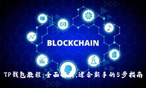 TP钱包教程：全面解析，适合新手的5步指南