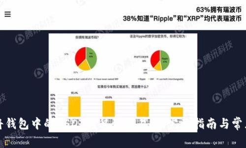 如何将钱包中的USDT转移到交易所：完整指南与常见问题