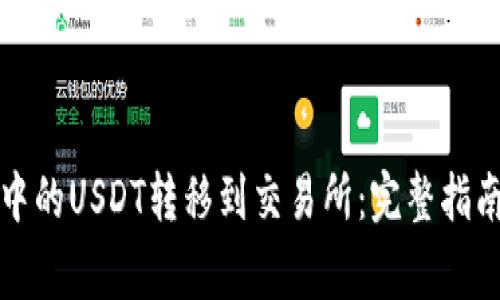 如何将钱包中的USDT转移到交易所：完整指南与常见问题