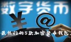2023年海外最热门的5款加密