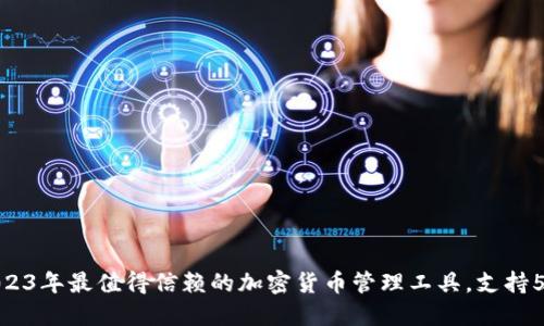 TP钱包APP：2023年最值得信赖的加密货币管理工具，支持50 种主流币种