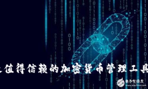TP钱包APP：2023年最值得信赖的加密货币管理工具，支持50 种主流币种