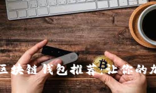 2023年5大常见区块链钱包推荐：让你的加密资产安全无忧