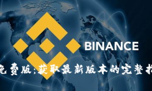 TPTP官方下载免费版：获取最新版本的完整指南及安装步骤