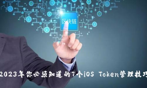 2023年你必须知道的7个iOS Token管理技巧