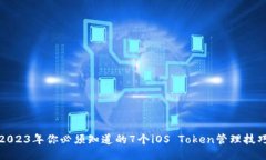 2023年你必须知道的7个iO