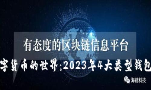 探索数字货币的世界：2023年4大类型钱包全解析