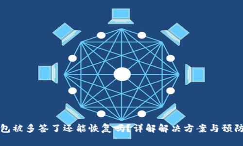 TP钱包被多签了还能恢复吗?详解解决方案与预防技巧