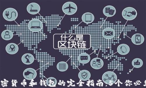 
2023年区块链加密货币和钱包的完全指南：5个你必须知道的关键要素