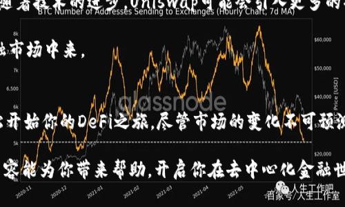 baioti2023年Uniswap交易所安卓下载指南：3步轻松开始你的DeFi之旅/baioti
Uniswap, 安卓, DeFi, 加密货币/guanjianci

DeFi浪潮中的Uniswap介绍
随着区块链技术的迅猛发展，去中心化金融（DeFi）逐渐引起了全球用户的关注。而在众多DeFi平台中，Uniswap作为最具代表性的去中心化交易所，其独特的自动化做市商（AMM）模型吸引了大量用户。不再依赖订单簿，Uniswap允许用户以流动性池为基础进行交易，这种方式不仅简化了交易流程，还大幅提高了交易的效率。

如果你是第一次接触Uniswap，可能会对其工作原理、流动性池的运作及如何在安卓设备上下载相关应用有些困惑。本文旨在为你提供一个全面的下载指南，帮助你在安卓设备上顺利地开始你的DeFi之旅。

Uniswap的运作机制
Uniswap的核心机制是让用户通过流动性池进行交易。传统的交易所通过买卖双方的订单进行交易，而Uniswap则通过流动性池来实现交易。用户可以向流动性池中添加资产，以此赚取交易手续费。这也意味着，任何人都可以成为流动性提供者。

Uniswap利用智能合约来管理这些交易，所有交易都是透明且不可篡改的。每当有人进行交易时，都会向流动性池中的其他提供者分配一定的手续费，这也是他们提供流动性的重要激励。

安卓设备上下载Uniswap应用的步骤
接下来，我们将着重介绍如何在安卓设备上下载和使用Uniswap应用。虽然Uniswap本身是一个去中心化的交易协议，很多用户通常通过一些移动钱包或去中心化应用（DApp）浏览器来使用它。以下是详细的下载步骤：

步骤一：选择合适的钱包应用
由于Uniswap并没有独立的安卓应用，你需要下载一个支持DApp的移动钱包应用。以MetaMask和Trust Wallet为例，这两个钱包都是广受欢迎的选择，兼具用户友好性和安全性。

在谷歌Play商店中搜索并下载MetaMask或Trust Wallet应用。确保你下载的是官方版，以保护资产的安全。

步骤二：创建或导入钱包
下载完成后，打开钱包应用，按照提示创建一个新钱包或导入已有的钱包。如果是新用户，需要设置一个安全的密码并记录下助记词，这将是你恢复钱包的唯一钥匙。

在创建过程中，务必注意保护助记词和私钥，避免泄露给他人，以确保你的资产安全。

步骤三：连接到Uniswap
在钱包建立完成后，你可以在应用内找到DApp浏览器功能。通过DApp浏览器进入Uniswap的官网，界面会引导你连接你的钱包。按照提示选择你刚刚创建的钱包，完成连接后即可访问Uniswap的交易界面。

在Uniswap上，你可以进行资产交易、查看流动性池、提供流动性及其他诸多操作。请确保你的钱包中有足够的以太坊（ETH）来支付交易手续费。

使用Uniswap时需要注意的事项
使用Uniswap进行交易虽然方便快捷，但也应注意潜在的风险。以下是在使用过程中需要谨记的一些建议：

ul
li交易前检查滑点设置：在流动性较低的情况下，交易的滑点可能会很大，调整滑点设置可以避免不必要的损失。/li
li保持钱包及设备的安全：定期更新应用，确保使用最新的安全协议，避免连接公共Wi-Fi进行交易。/li
li了解资产的流动性：在进行交易前，确保你的资产在Uniswap上具备足够的流动性，避免因流动性不足导致交易失败。/li
li定期查看账户：定期检查你的流动性提供和交易记录，以便及时了解资金的动态，避免出现意外情况。/li
/ul

Uniswap的未来展望
随着DeFi生态的不断发展，Uniswap也在不断创新与提升。它不仅仅是交易资产的工具，还是推动整个去中心化经济模式的重要力量。未来，随着技术的进步，Uniswap可能会引入更多的功能，例如更高效的交易算法、跨链交易等。

此外，随着用户对DeFi的认知加深，Uniswap也将为更多用户提供更友好的使用体验，进一步降低进入门槛，让更多人参与到这一创新的金融市场中来。

总结
在这篇文章中，我们详细介绍了如何在安卓设备上下载并使用Uniswap。通过选择合适的钱包应用、创建钱包并连接到Uniswap，你即可轻松开始你的DeFi之旅。尽管市场的变化不可预测，但通过了解Uniswap的工作原理和使用技巧，你将为自己的投资打下坚实的基础。

无论你是新手还是已经在DeFi领域摸爬滚打的老手，保持学习和探索的心态，将帮助你在这片不断演变的市场中保持竞争力。希望本文的内容能为你带来帮助，开启你在去中心化金融世界的探险旅程。