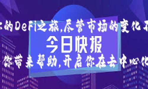 baioti2023年Uniswap交易所安卓下载指南：3步轻松开始你的DeFi之旅/baioti
Uniswap, 安卓, DeFi, 加密货币/guanjianci

DeFi浪潮中的Uniswap介绍
随着区块链技术的迅猛发展，去中心化金融（DeFi）逐渐引起了全球用户的关注。而在众多DeFi平台中，Uniswap作为最具代表性的去中心化交易所，其独特的自动化做市商（AMM）模型吸引了大量用户。不再依赖订单簿，Uniswap允许用户以流动性池为基础进行交易，这种方式不仅简化了交易流程，还大幅提高了交易的效率。

如果你是第一次接触Uniswap，可能会对其工作原理、流动性池的运作及如何在安卓设备上下载相关应用有些困惑。本文旨在为你提供一个全面的下载指南，帮助你在安卓设备上顺利地开始你的DeFi之旅。

Uniswap的运作机制
Uniswap的核心机制是让用户通过流动性池进行交易。传统的交易所通过买卖双方的订单进行交易，而Uniswap则通过流动性池来实现交易。用户可以向流动性池中添加资产，以此赚取交易手续费。这也意味着，任何人都可以成为流动性提供者。

Uniswap利用智能合约来管理这些交易，所有交易都是透明且不可篡改的。每当有人进行交易时，都会向流动性池中的其他提供者分配一定的手续费，这也是他们提供流动性的重要激励。

安卓设备上下载Uniswap应用的步骤
接下来，我们将着重介绍如何在安卓设备上下载和使用Uniswap应用。虽然Uniswap本身是一个去中心化的交易协议，很多用户通常通过一些移动钱包或去中心化应用（DApp）浏览器来使用它。以下是详细的下载步骤：

步骤一：选择合适的钱包应用
由于Uniswap并没有独立的安卓应用，你需要下载一个支持DApp的移动钱包应用。以MetaMask和Trust Wallet为例，这两个钱包都是广受欢迎的选择，兼具用户友好性和安全性。

在谷歌Play商店中搜索并下载MetaMask或Trust Wallet应用。确保你下载的是官方版，以保护资产的安全。

步骤二：创建或导入钱包
下载完成后，打开钱包应用，按照提示创建一个新钱包或导入已有的钱包。如果是新用户，需要设置一个安全的密码并记录下助记词，这将是你恢复钱包的唯一钥匙。

在创建过程中，务必注意保护助记词和私钥，避免泄露给他人，以确保你的资产安全。

步骤三：连接到Uniswap
在钱包建立完成后，你可以在应用内找到DApp浏览器功能。通过DApp浏览器进入Uniswap的官网，界面会引导你连接你的钱包。按照提示选择你刚刚创建的钱包，完成连接后即可访问Uniswap的交易界面。

在Uniswap上，你可以进行资产交易、查看流动性池、提供流动性及其他诸多操作。请确保你的钱包中有足够的以太坊（ETH）来支付交易手续费。

使用Uniswap时需要注意的事项
使用Uniswap进行交易虽然方便快捷，但也应注意潜在的风险。以下是在使用过程中需要谨记的一些建议：

ul
li交易前检查滑点设置：在流动性较低的情况下，交易的滑点可能会很大，调整滑点设置可以避免不必要的损失。/li
li保持钱包及设备的安全：定期更新应用，确保使用最新的安全协议，避免连接公共Wi-Fi进行交易。/li
li了解资产的流动性：在进行交易前，确保你的资产在Uniswap上具备足够的流动性，避免因流动性不足导致交易失败。/li
li定期查看账户：定期检查你的流动性提供和交易记录，以便及时了解资金的动态，避免出现意外情况。/li
/ul

Uniswap的未来展望
随着DeFi生态的不断发展，Uniswap也在不断创新与提升。它不仅仅是交易资产的工具，还是推动整个去中心化经济模式的重要力量。未来，随着技术的进步，Uniswap可能会引入更多的功能，例如更高效的交易算法、跨链交易等。

此外，随着用户对DeFi的认知加深，Uniswap也将为更多用户提供更友好的使用体验，进一步降低进入门槛，让更多人参与到这一创新的金融市场中来。

总结
在这篇文章中，我们详细介绍了如何在安卓设备上下载并使用Uniswap。通过选择合适的钱包应用、创建钱包并连接到Uniswap，你即可轻松开始你的DeFi之旅。尽管市场的变化不可预测，但通过了解Uniswap的工作原理和使用技巧，你将为自己的投资打下坚实的基础。

无论你是新手还是已经在DeFi领域摸爬滚打的老手，保持学习和探索的心态，将帮助你在这片不断演变的市场中保持竞争力。希望本文的内容能为你带来帮助，开启你在去中心化金融世界的探险旅程。