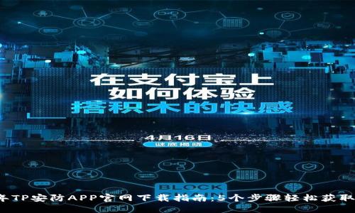 2023年TP安防APP官网下载指南：5个步骤轻松获取与安装