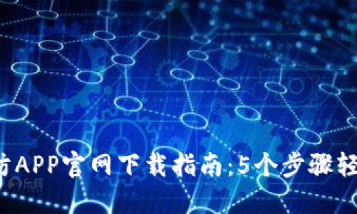 2023年TP安防APP官网下载指南：5个步骤轻松获取与安装