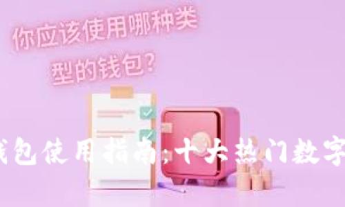 2023年区块链钱包使用指南：十大热门数字钱包分析与比较