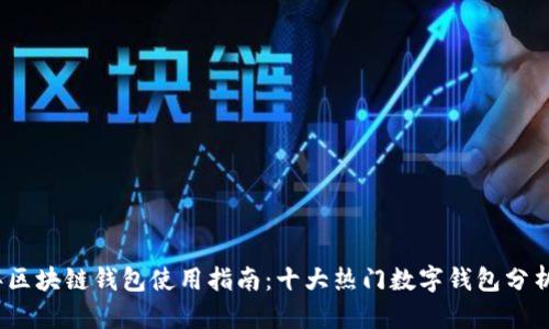 2023年区块链钱包使用指南：十大热门数字钱包分析与比较