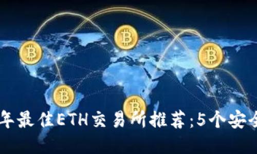 bialti2023年最佳ETH交易所推荐：5个安全靠谱的平台