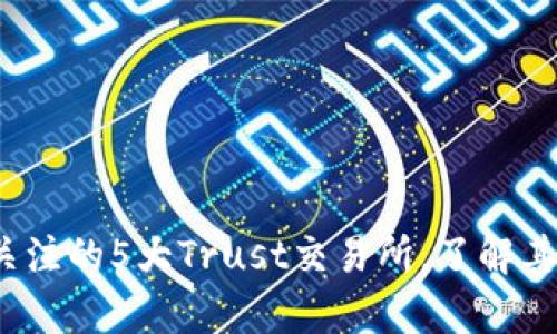 2023年最值得关注的5大Trust交易所，了解其优势和发展前景
