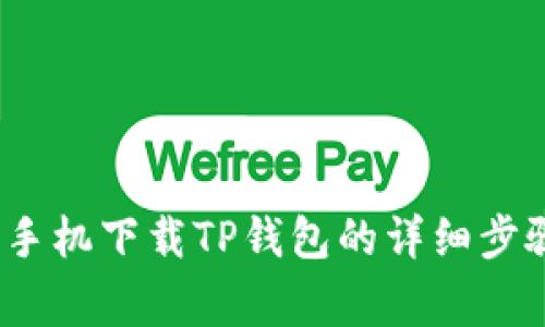 2023年苹果手机下载TP钱包的详细步骤与注意事项