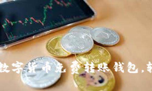 2023年最佳7款数字货币免费转账钱包,轻松管理你的资产