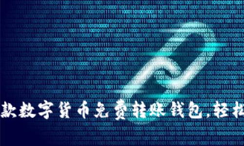 2023年最佳7款数字货币免费转账钱包,轻松管理你的资产