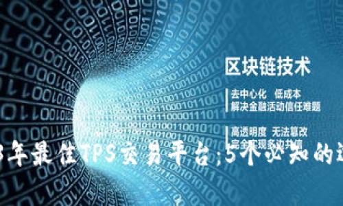 tipao2023年最佳TPS交易平台：5个必知的选择与评测
