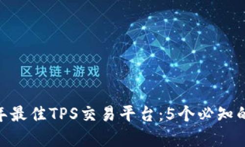 tipao2023年最佳TPS交易平台：5个必知的选择与评测