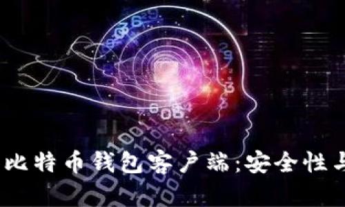 2023年排名前五的比特币钱包客户端:安全性与易用性的完美结合