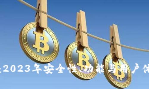 TP钱包评测：2023年安全性、功能与用户体验全面分析