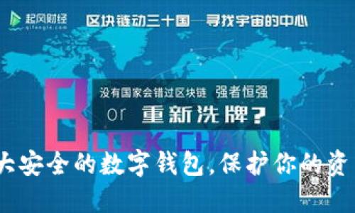 2023年十大安全的数字钱包，保护你的资产不受侵犯
