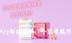 如何防范TP钱包DApp链接诈