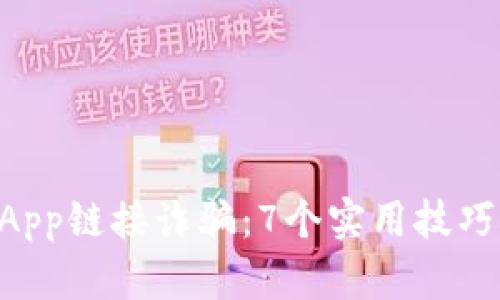 如何防范TP钱包DApp链接诈骗：7个实用技巧保护你的数字资产