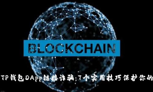 如何防范TP钱包DApp链接诈骗：7个实用技巧保护你的数字资产