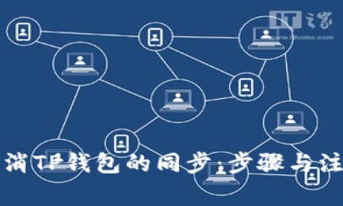 如何取消TP钱包的同步：步骤与注意事项