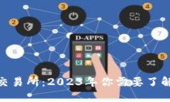 hibaotiTZCoin交易所：2023年你