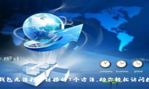 解决TP钱包无法打开链接的7个方法，助你轻松访问数字资产