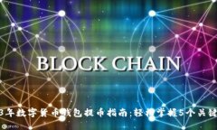 2023年数字货币钱包提币指