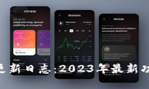欧意APP更新日志：2023年最新功能与指南