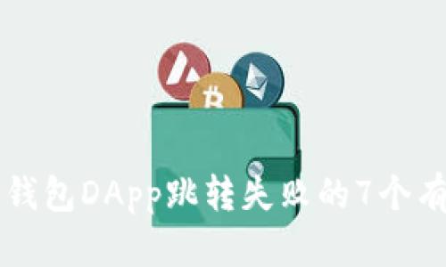 解决TP钱包DApp跳转失败的7个有效方法