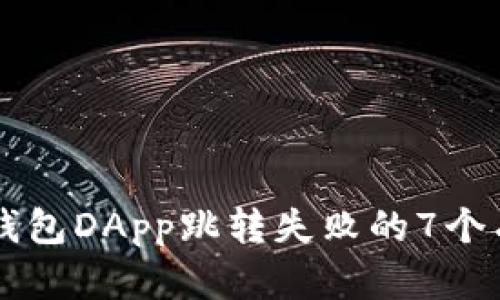 解决TP钱包DApp跳转失败的7个有效方法
