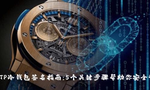 2023年TP冷钱包签名指南:5个关键步骤帮助你安全管理资产