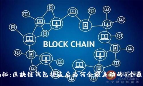 揭秘：区块链钱包被盗后为何余额未动的5个原因