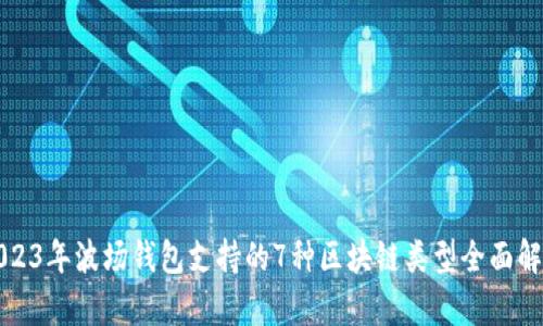 2023年波场钱包支持的7种区块链类型全面解析