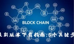2023年TP钱包最新版本下载