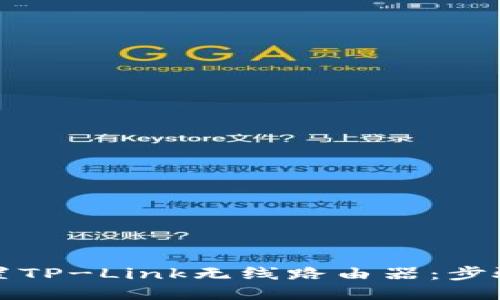 如何设置TP-Link无线路由器：步骤与技巧