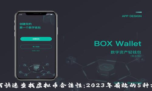 如何快速查找虚拟币合法性:2023年有效的5种方法